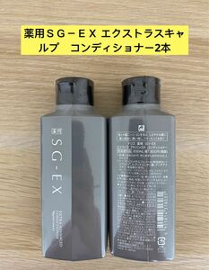 新入荷ナリス化粧品ナリス薬用ＳＧ－ＥＸ エクストラスキャルプ　コンディショナー2本