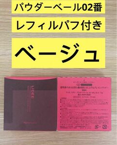 新入荷ナリス化粧品リディパウダーベール02番（おしろい）11g 1箱