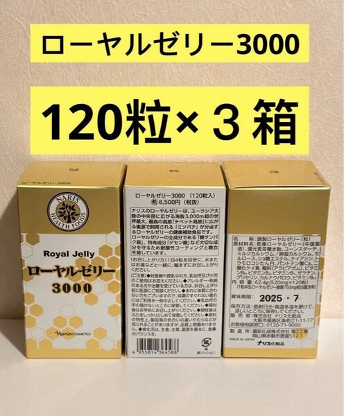 新入荷 ナリス化粧品ナリス　調製ローヤルゼリー3000 120粒×3箱