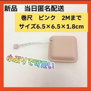 【即購入可】 メジャー 巻き尺 2m 自動巻取り式 テープ PUレザー　ピンク