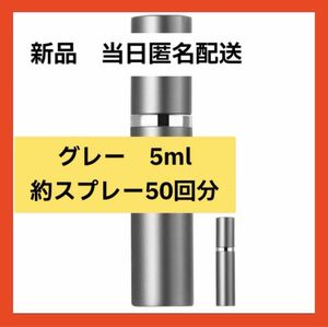 【即購入可】BRARIOS アトマイザー　グレー　香水　携帯　旅行　小型　ボトル