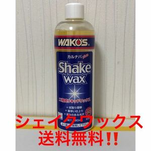 ワコーズ シェイクワックス二相式リキッド プロ用カルナバプラスWAX 送料無料