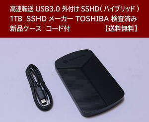 【送料無料】 USB3.0/3.1 外付けハイブリッドSSHD TOSHIBA 1TB 使用時間 3941時間 正常動作 新品ケース フォーマット済:NTFS /51