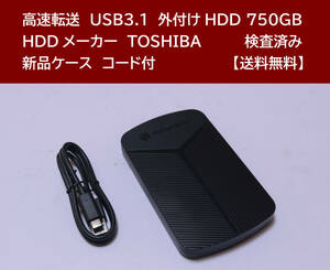 【送料無料】 USB3.1 外付けHDD TOSHIBA 750GB 使用時間 7658時間 正常動作 新品ケース フォーマット済:NTFS /52