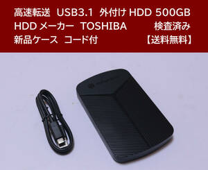 【送料無料】 USB3.1 外付けHDD TOSHIBA 500GB 使用時間 8129時間 正常動作 新品ケース フォーマット済:NTFS /57