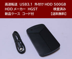 【送料無料】 USB3.1 外付けHDD HGST 500GB 使用時間 5578時間 正常動作 新品ケース フォーマット済:NTFS /60