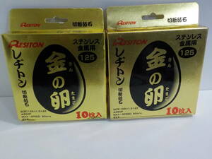 d209★RESITONレジトン金の卵（125×1.3×22）20枚切断砥石　ステンレス金属用　送料無料 