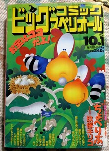 ビッグコミックスピリッツ　ビッグコミックスペリオール　1996年10月1日号　小学館