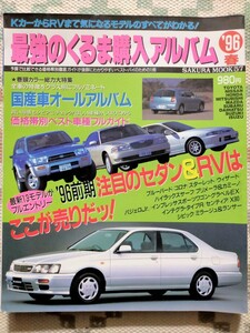 最強のくるま購入アルバム　1996年春　スカイライン　ブルーバード　パジェロ　プレリュード　NSX エクリプス　ロードスター　インスパイア