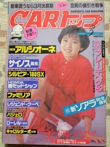 CAR トップ 仁藤優子 表紙 1991年3月 アルシオーネ サイノス シルビア ローレル レジェンドクーペ パジェロ ファミリア