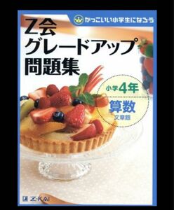 Ｚ会グレードアップ問題集小学４年算数文章題 （かっこいい小学生になろう） Ｚ会指導部／編