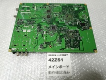 技術サポート可 条件付返品可 42ZS1用 REGZA レグザ「メインボード メイン基板 MAIN BOARD」基盤 32ZS1 37ZS1も可 Z1とZ1S不可 東芝 テレビ_画像6