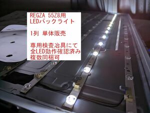 Z8■REGZA 55Z8 液晶パネル用 LEDバックライト 単体 全数テスト済み 東芝 TOSHIBA テレビ修理 複数同梱可 バックライト不点灯の取替 補修に