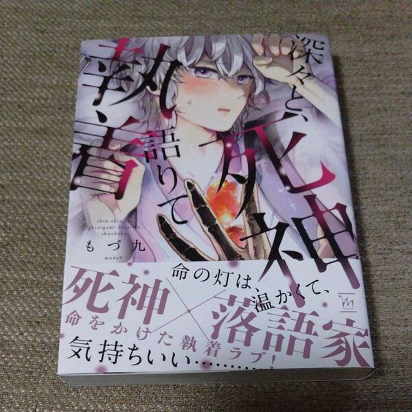 深々と、死神語りて執着 もづ九 未読 シュリンク無し 初版