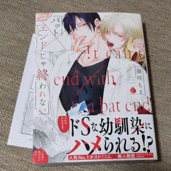 バットエンドじゃ終われない 藤咲もえ ペーパー 付き 未読 シュリンク無し