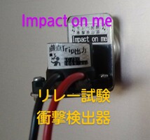 リレー試験衝撃検出器　Impact on me_画像1