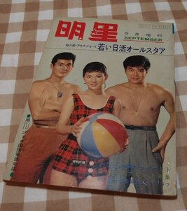 【昭和レトロ】　『明星 S36年9月増刊号（1961年）』表紙:吉永小百合・石原裕次郎・小林旭 　横山光輝・風来坊8P 　赤木圭一郎・浅丘ルリ子