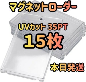 マグネットローダー　UVカット　35pt　カードローダー　15個セット　トップローダー ローダー　トレカ　トレーディングカード カードケース