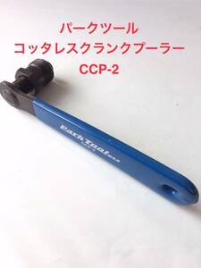 パークツールPARKTOOL CCP-2コッタレスクランクプーラー