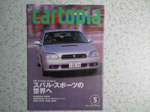 ◆ cartopia(カートピア)1999年5月号「特集スバル・スポーツの世界へ」
