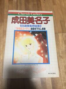 §　チェリッシュ・ギャラリー 成田美名子 自選複製原画集 「みき&ユーティ」他書き下ろし多数　★絶版