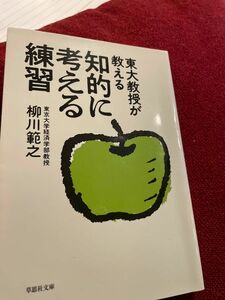 東大教授が教える知的に考える練習 （草思社文庫　や３－２） 柳川範之／著