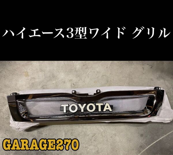 即購入可!定番 ハイエース 3型ワイドTOYOTA グリル
