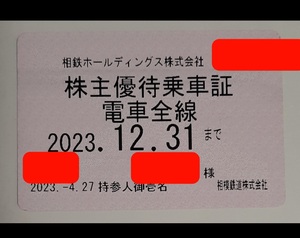 【paypayやクレカ決済不可】相模鉄道(相鉄) 株主乗車証(定期券type,2023/12/31迄,西谷-新横浜や湘南台-横浜等 乗り放題)12/17以降 匿名発送