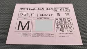 ☆F1 日本GP 駐車券☆１コーナーゲート付近　4日間通し券☆F-1 日本グランプリ2024 鈴鹿サーキット 民間駐車場　角田裕毅　応援！