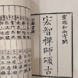 ２冊セット『宏智禅師頌古 乾坤 霊瑞和尚』貝葉書院の画像2