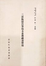 限定版 非売品『三浦梅園自筆稿本並旧蔵書解題 阿部隆一』昭和54年_画像1