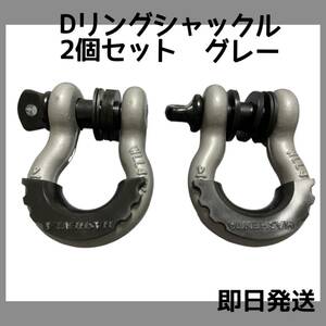 オススメ【即決価格！】Dリング シャックル　グレー　2個セット　牽引　ドレスアップ　デリカ　ジムニー　jeep ランクル　ハイエース等に