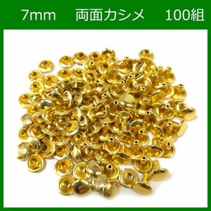 両面カシメ 7ｍｍ ゴールド 100組 レザークラフト ハンドメイド ボタン パーツ 補修 金具 留め具 NTYhm