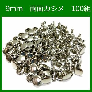 #両面カシメ 9ｍｍ シルバー 100組 レザークラフト ハンドメイド ボタン パーツ 補修 金具 留め具 NTYhm