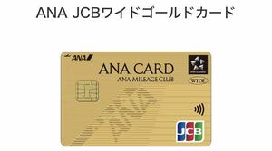 ☆正規紹介☆ANAゴールドカード紹介☆クレジットカード マイル交換