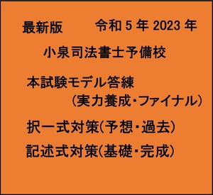 最新令和5年 2023 司法書士 小泉司法書士予備校 記述対策・択一対策(過去問・予想問) 講義音声 教材PDF