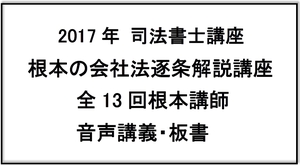 希少 2017 司法書士 根本の会社法逐条解説講座 全13回 根本講師