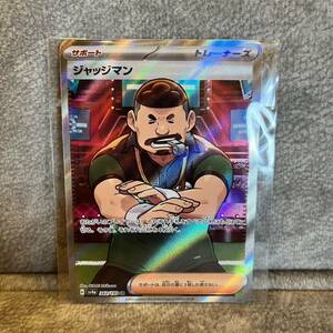 在庫２枚有り♪ ★新品未使用★ ポケカ　ポケモンカード　ジャッジマン　SR シャイニートレジャー　ハイクラスパック♪