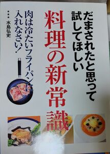 だまされたと思って試してほしい料理の新常識 水島弘史／著