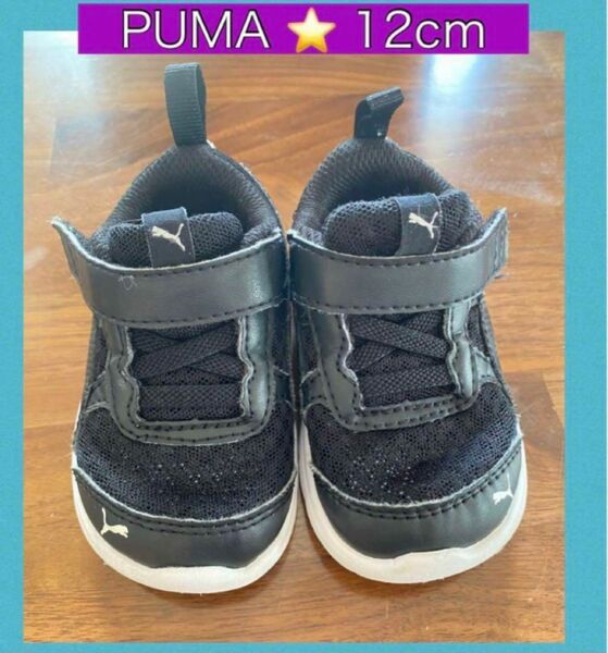 PUMA 12cm キッズ靴　スニーカー　黒