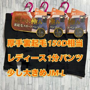 F23【厚手裏起毛】両面マチつき1分丈パンツ　少し大きめサイズJM-L【新品】