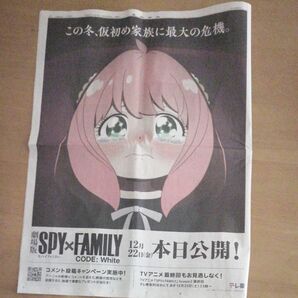 スパイファミリー アーニャ SPY FAMILY　産経新聞　１部