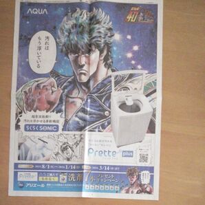 北斗の拳　AQUA　コラボ特別紙面　産経新聞