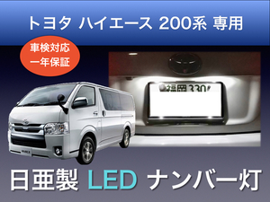 !!1年保証!! トヨタ ハイエース 200系 専用 日亜 LED ナンバー灯 T10 ホワイト ライセンス