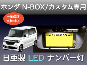 !!1年間保証!! ホンダ N-BOX / カスタム 専用 日亜 LED 3発 ナンバー灯 ライセンス T10 JF1 JF2 JF3 JF4 パーツ アクセサリー