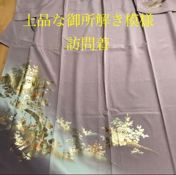 紅藤色〜古代紫暈し 御所解き模様の訪問着