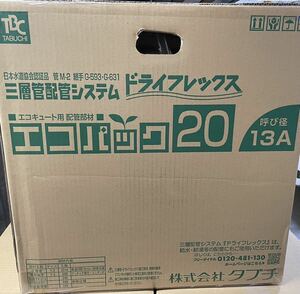 新品未使用 TBC タブチ ドライフレックス エコパック20 13A UPC13-10ECO 20M エコキュート用配管部材　エコキュート