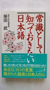 「常識として知っておきたい日本語」　　　柴田　　武著