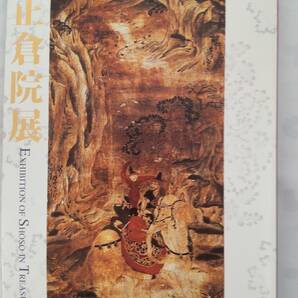 「第56回　　正倉院展　　目録　　平成16年」　　　奈良国立博物館