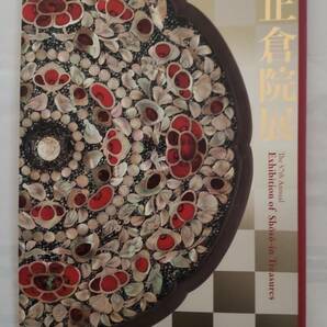 「第57回　　正倉院展　　目録　　平成17年」　　　奈良国立博物館